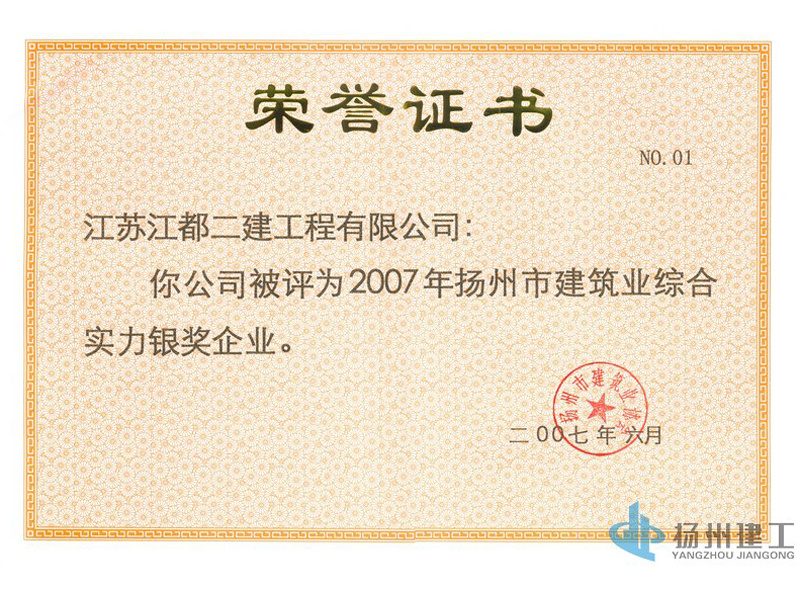 2007年揚州市建筑業(yè)綜合實力銀獎企業(yè)