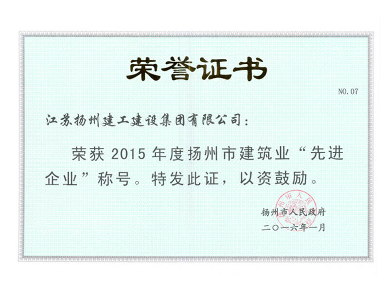 榮譽證書-2015年度揚州市建筑業(yè)先進企業(yè)