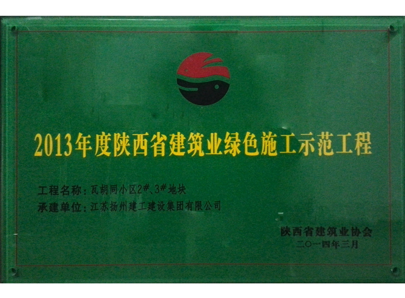 2013年度陜西省建筑業(yè)綠色施工示范工程-瓦胡同小區(qū)2#、3#地塊