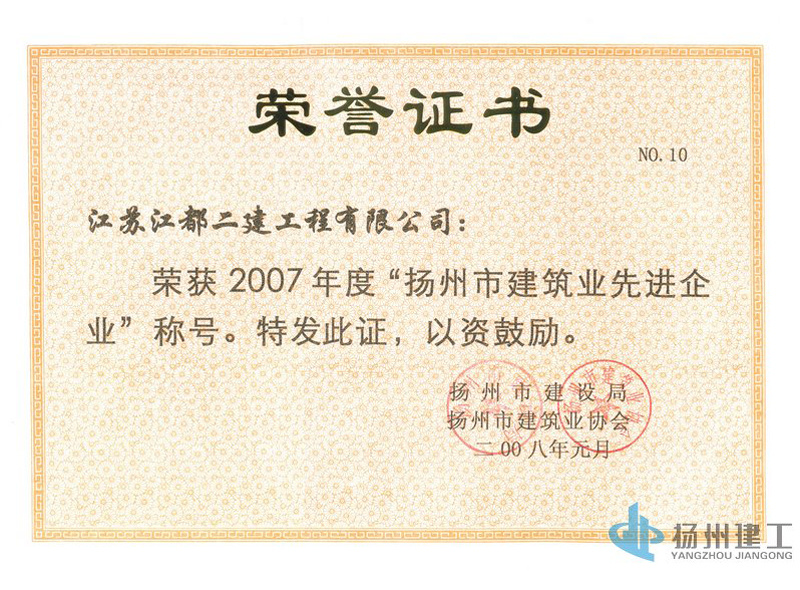 2007年度揚州市建筑業(yè)先進企業(yè)