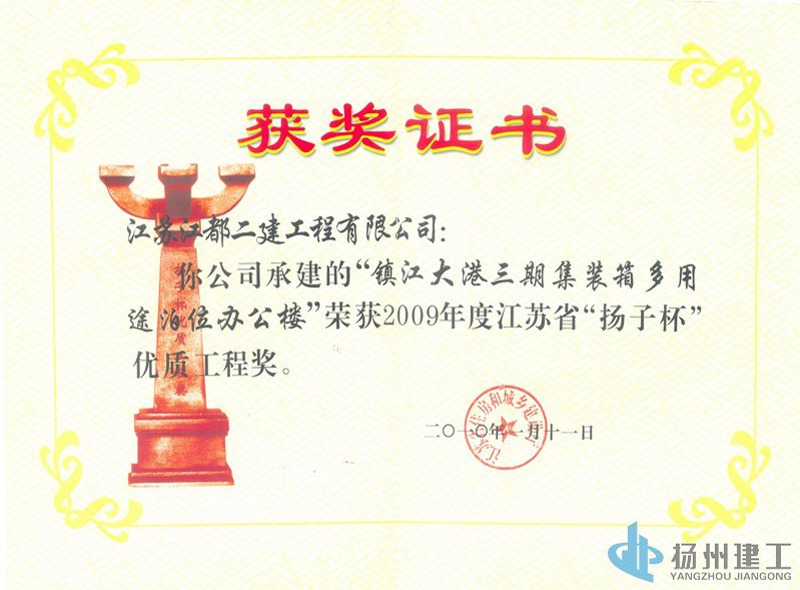 2009年度江蘇省揚子杯公司證書-鎮(zhèn)江大港三期集裝箱多用途泊位辦公樓