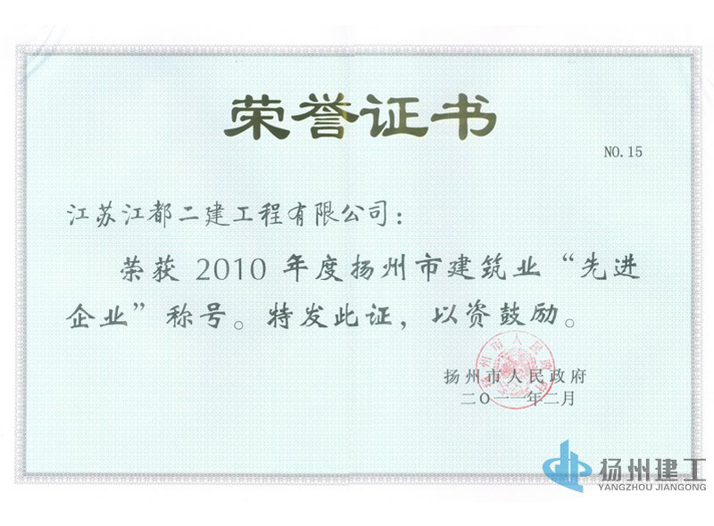 2010年度揚州市建筑業(yè)先進企業(yè)