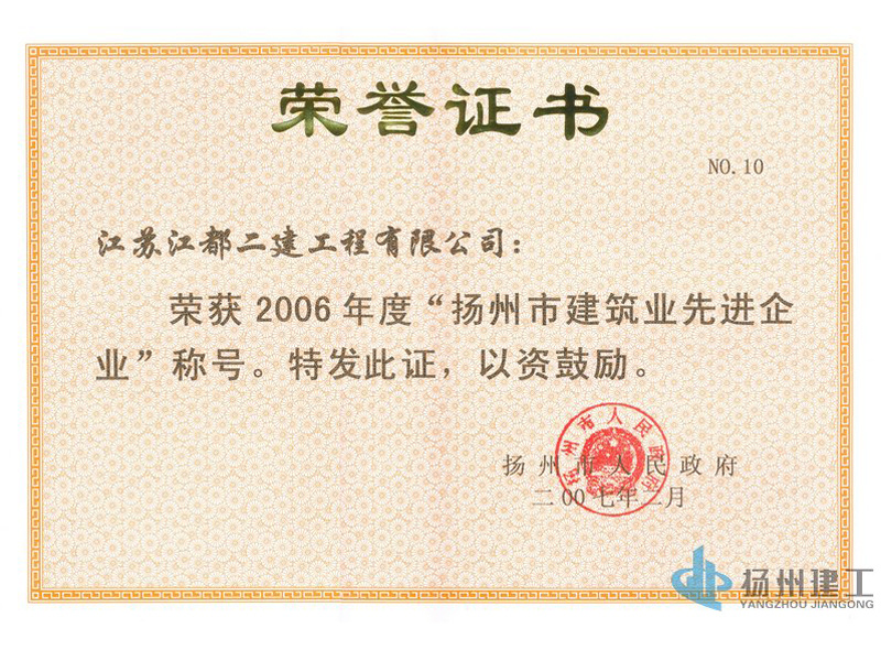 2006年揚州市建筑業(yè)先進(jìn)企業(yè)_市政府