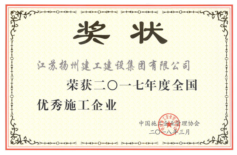 4月20日，中國施工企業(yè)管理協(xié)會第33次年會暨2018年工程建設(shè)行業(yè)發(fā)展論壇在安徽合肥召開。會上，集團(tuán)公司榮獲“2017年度全國優(yōu)秀施工企業(yè)”榮譽(yù)稱號。