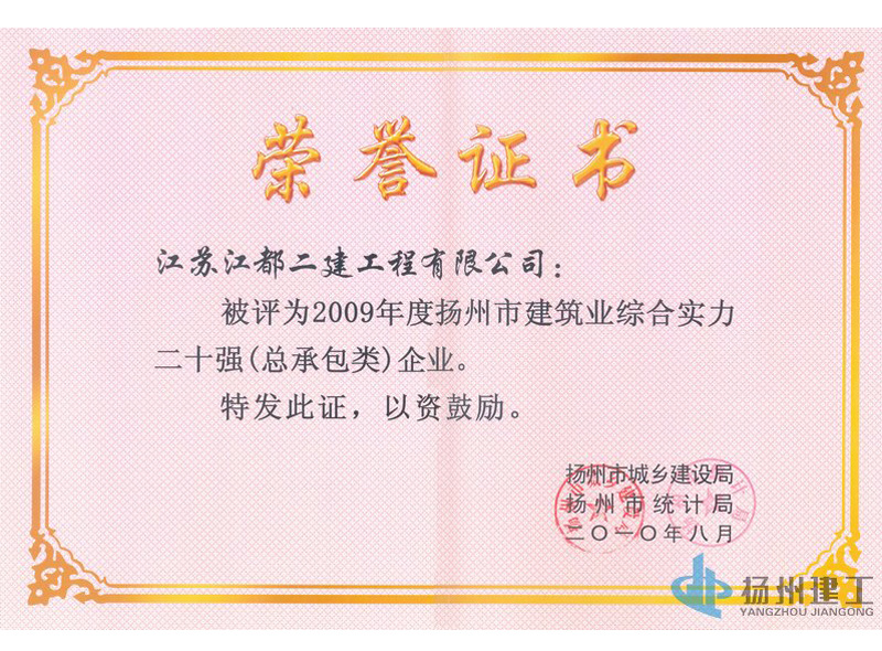 2009年度揚(yáng)州市建筑業(yè)綜合實(shí)力20強(qiáng)