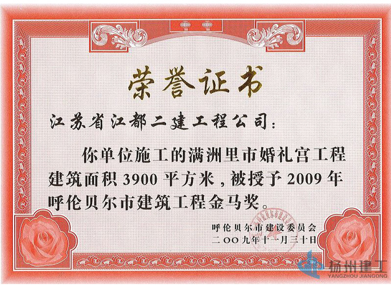 2009年度呼倫貝爾盟建筑工程金馬獎(jiǎng)-滿洲里市婚禮宮