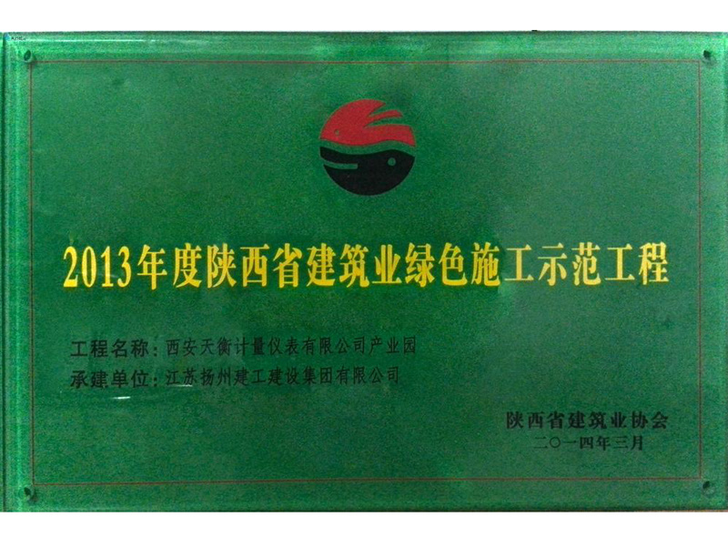 2013年度陜西省建筑業(yè)綠色施工示范工程-西安天衡計量儀表有限公司產(chǎn)業(yè)園