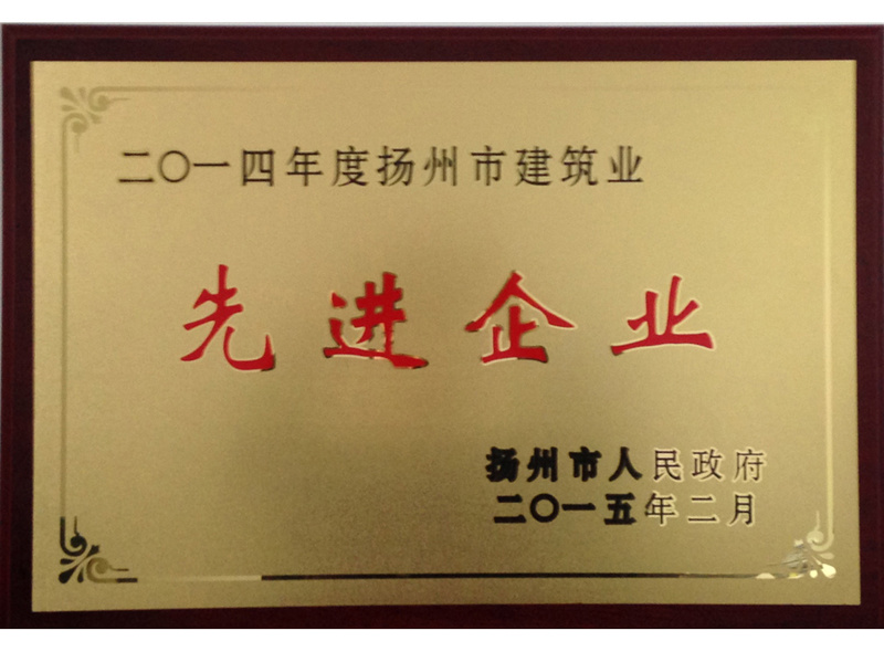 2014年揚(yáng)州市建筑業(yè)先進(jìn)企業(yè)