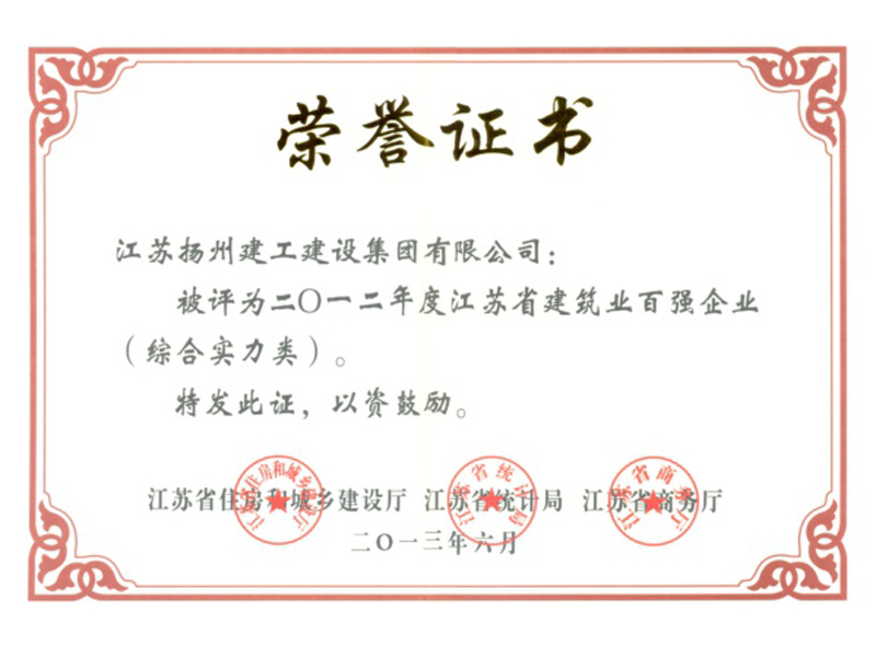 2012年度江蘇省建筑業(yè)百?gòu)?qiáng)企業(yè)