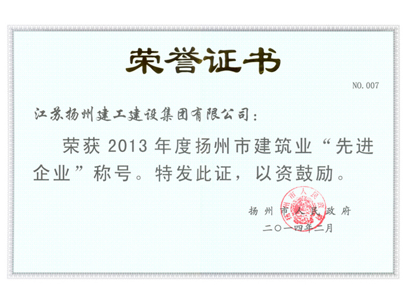 榮譽證書-2013年揚州市建筑業(yè)先進企業(yè)（揚州市人民政府）