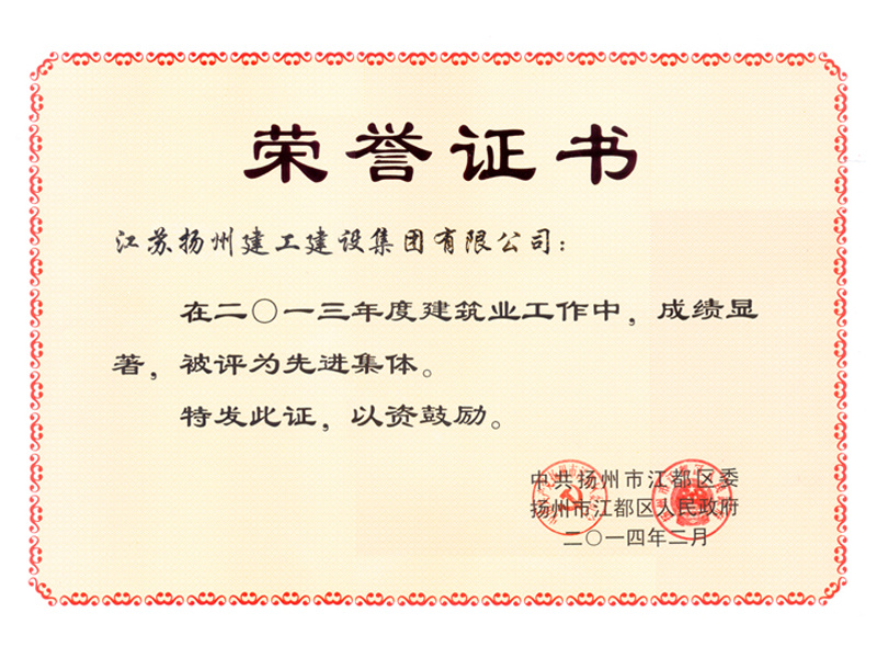 榮譽證書-2013年度江都區(qū)先進集體