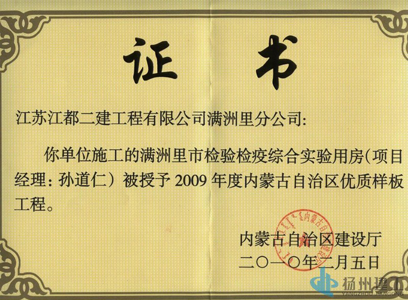 2009年內(nèi)蒙古自治區(qū)優(yōu)質(zhì)樣板工程-滿洲里檢驗檢疫綜合實驗用房