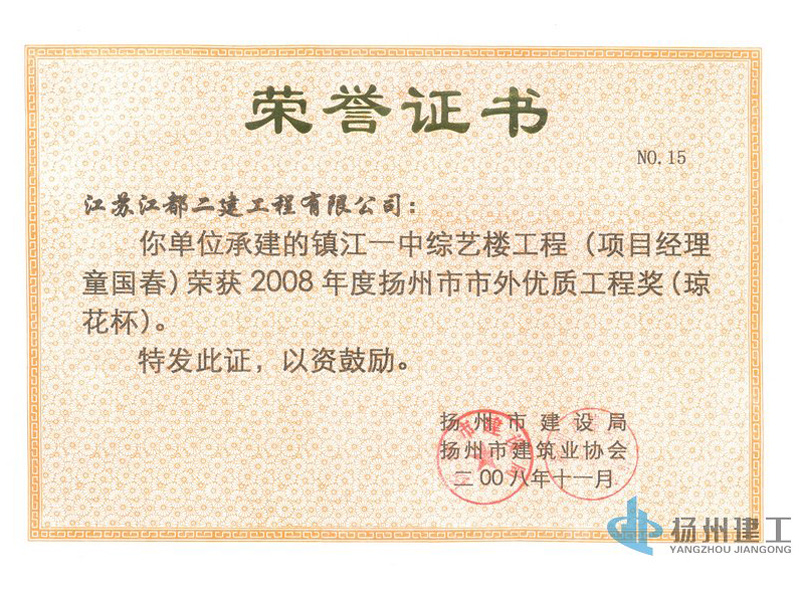 2008年度揚(yáng)州市市外瓊花杯獎(jiǎng)-惠龍大廈(鎮(zhèn)江)工程