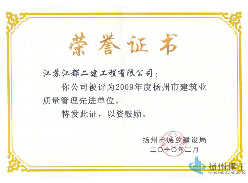 2009年度揚州市建筑業(yè)質量管理先進單位