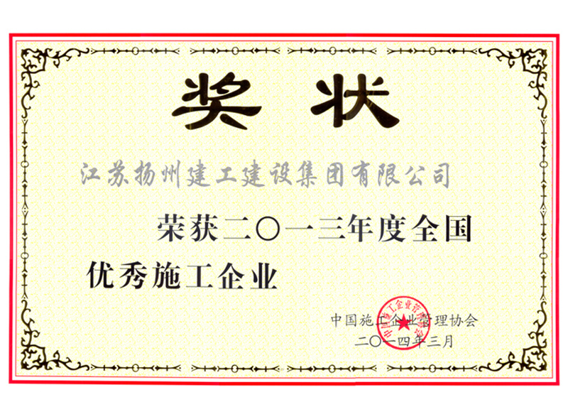 榮譽證書-2013年度全國優(yōu)秀施工企業(yè)