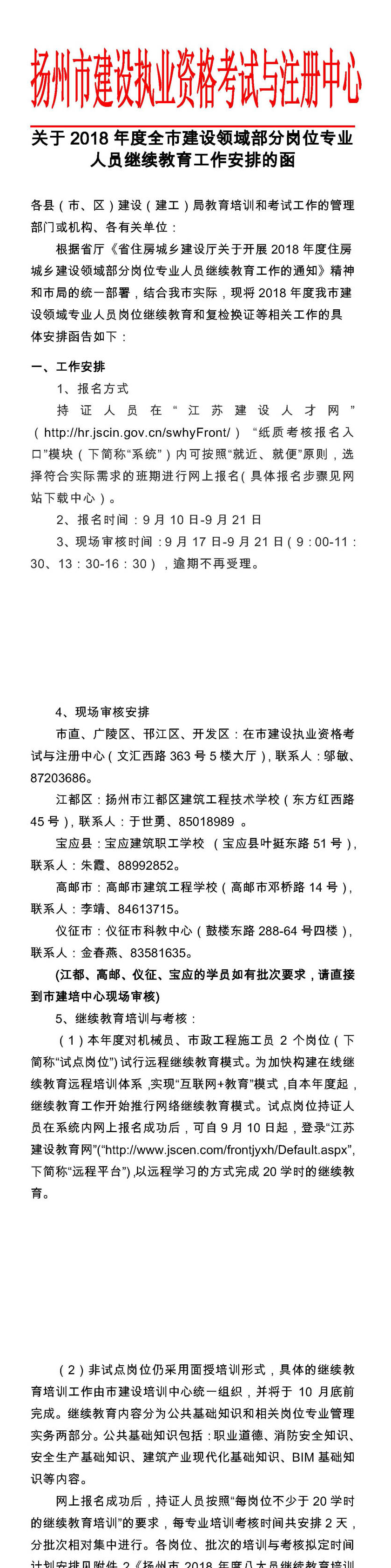 關(guān)于2018年度全市建設(shè)領(lǐng)域部分崗位專業(yè)人員繼續(xù)教育工作安排的函