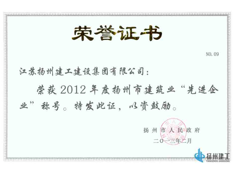 2012年度揚州市建筑業(yè)先進(jìn)企業(yè)