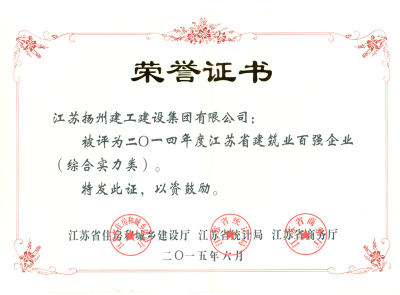 榮譽(yù)證書(shū)-2014年度江蘇省建筑業(yè)百?gòu)?qiáng)企業(yè)（綜合實(shí)力類）