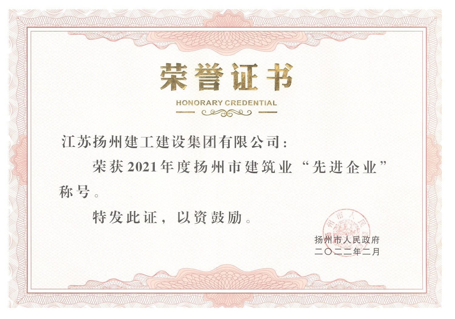 榮譽(yù)證書(shū)-2021年揚州市先進(jìn)企業(yè)202202 揚州市人民政府