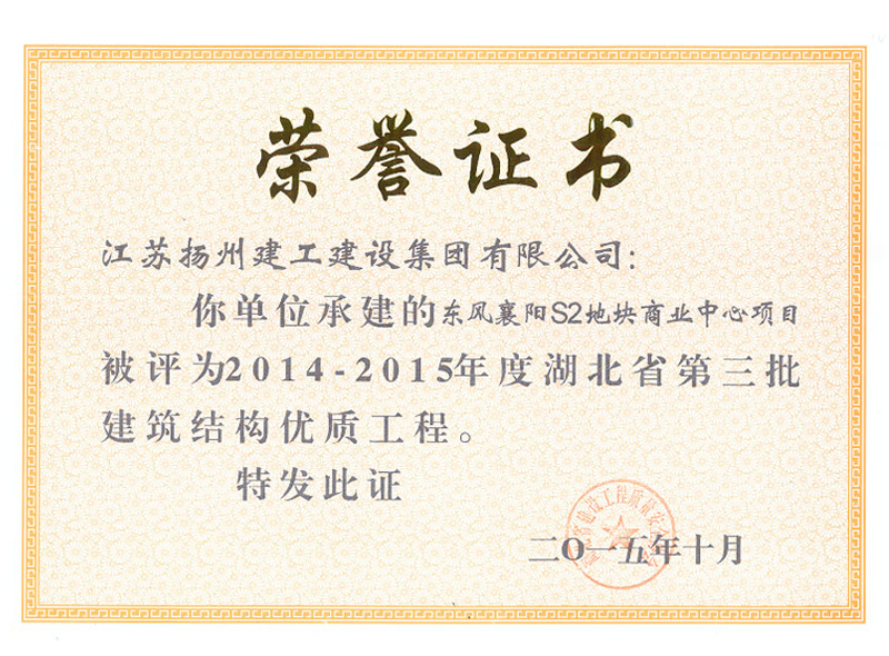 榮譽(yù)證書-2014-2015年度湖北省第三批建筑結(jié)構(gòu)優(yōu)質(zhì)工程-東風(fēng)襄陽S2地塊商業(yè)中心項目-陳高漢