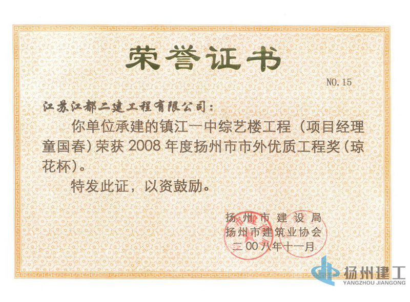 2008年度揚(yáng)州市市外瓊花杯獎(jiǎng)-鎮(zhèn)江一中綜藝樓工程