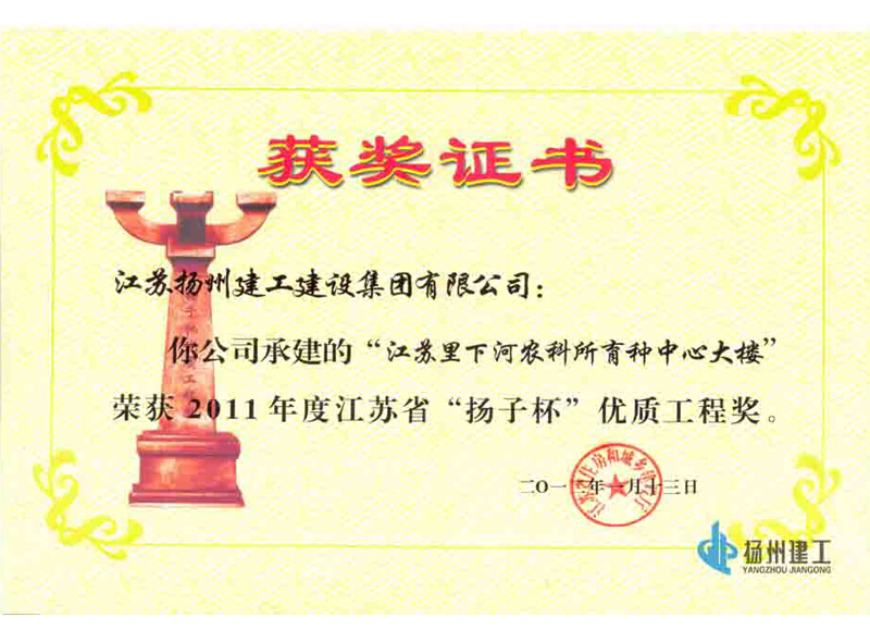 2011年度江蘇省揚(yáng)子杯優(yōu)質(zhì)工程獎(jiǎng)—江蘇里下河農(nóng)科所育種中心大樓