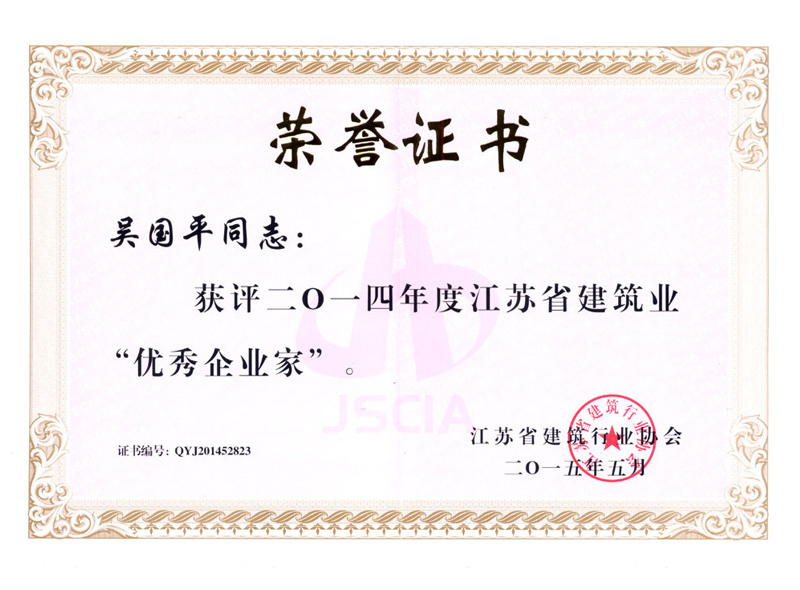 榮譽(yù)證書-2014年度江蘇省建筑業(yè)優(yōu)秀企業(yè)家 吳國(guó)平