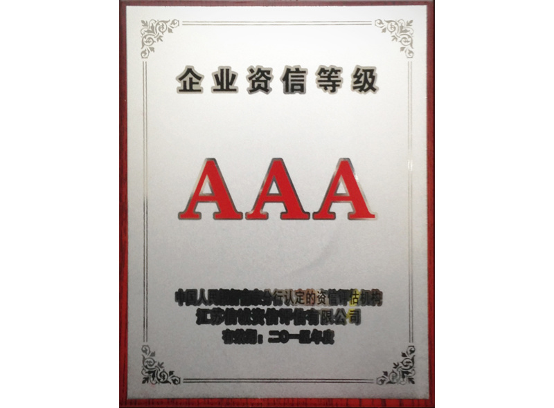 2015年度企業(yè)資信AAA—江蘇信誠—獎牌