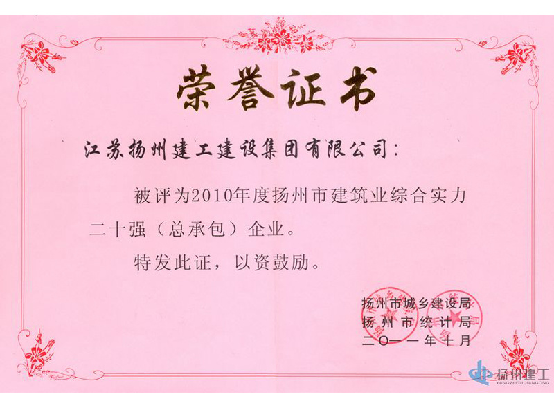 2011年度揚(yáng)州市建筑業(yè)綜合實力20強(qiáng)