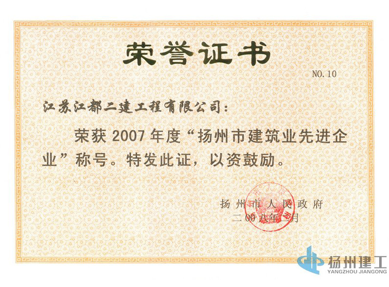 2007年度揚(yáng)州市建筑業(yè)先進(jìn)企業(yè)-市政府