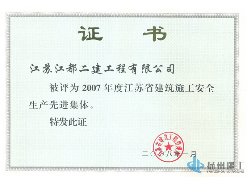 2007年度江蘇省建筑施工安全生產(chǎn)先進(jìn)集體