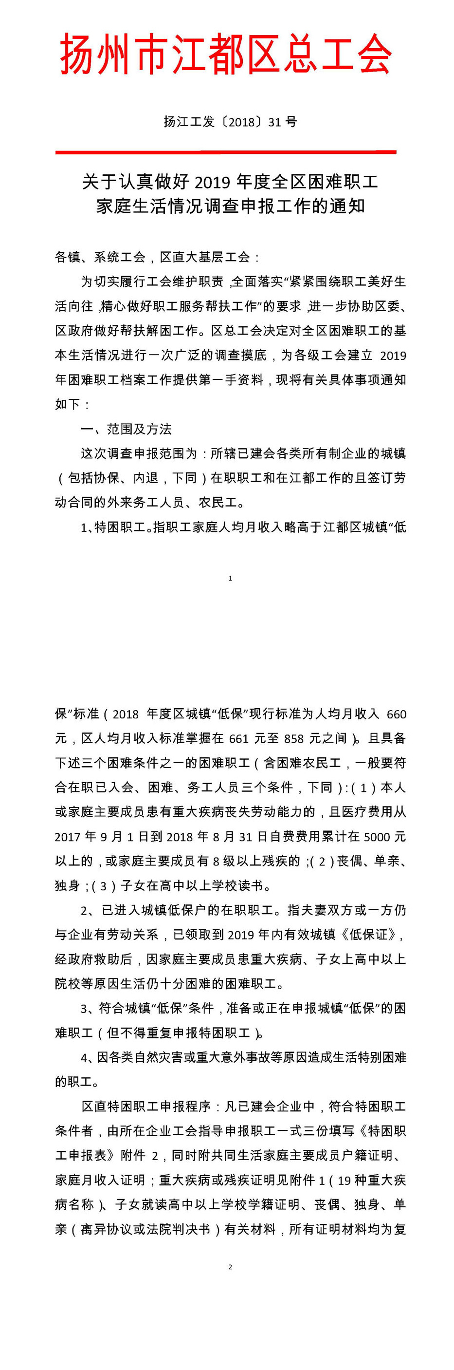 關于認真做好2019年度全區(qū)困難職工家庭生活情況調查申報工作的通知