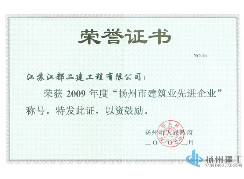 2009年度揚(yáng)州市建筑業(yè)先進(jìn)企業(yè)