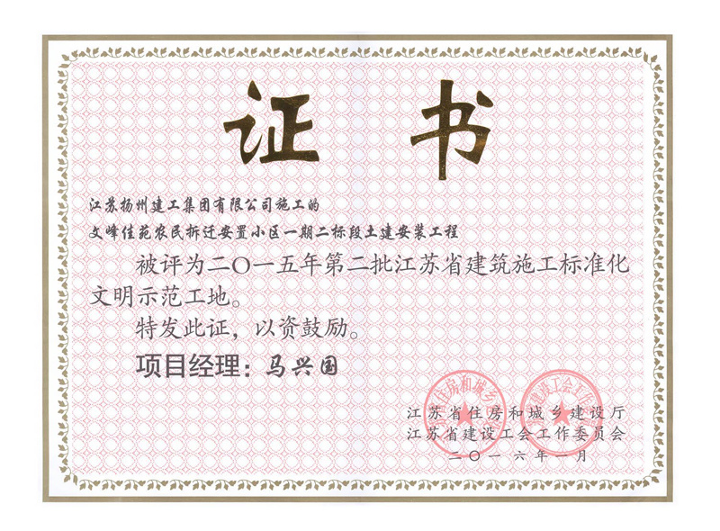 榮譽(yù)證書(shū)-2015年第二批江蘇省建筑施工標(biāo)準(zhǔn)化文明示范工地 文峰佳苑農(nóng)民拆遷安置小區(qū)一期二標(biāo)段土建安裝工程 項(xiàng)目經(jīng)理 馬興國(guó)