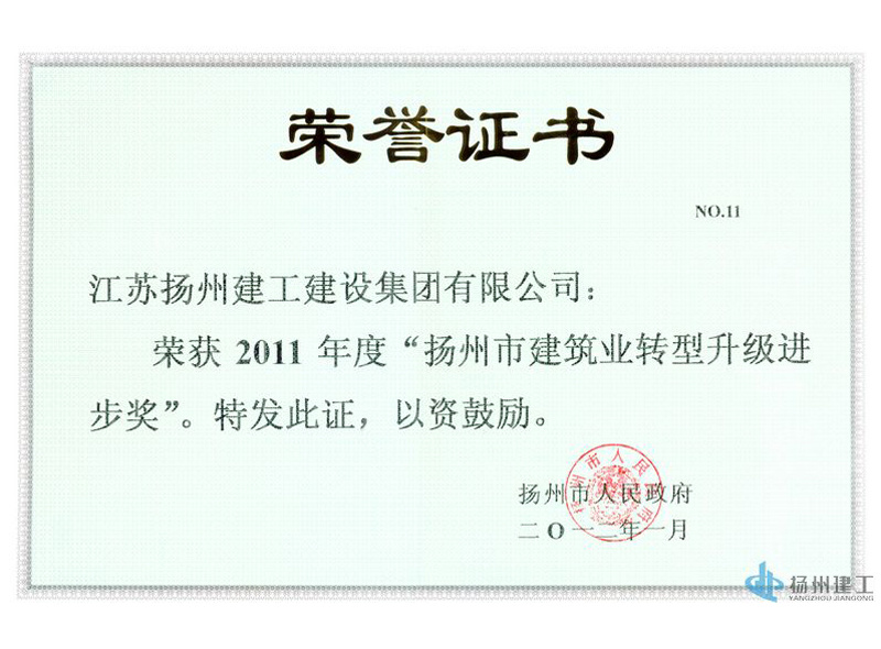 2011年度揚州市建筑業(yè)轉(zhuǎn)型升級進(jìn)步獎