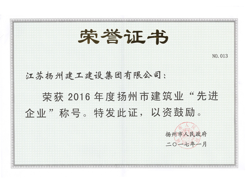 2016年度揚州市建筑業(yè)先進(jìn)企業(yè)