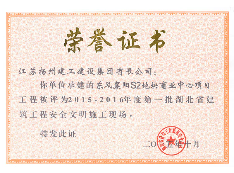 榮譽(yù)證書(shū)-2015-2016年度第一批湖北省建筑工程安全文明施工現(xiàn)場(chǎng)-東風(fēng)襄陽(yáng)S2地塊商業(yè)中心項(xiàng)目-陳高漢