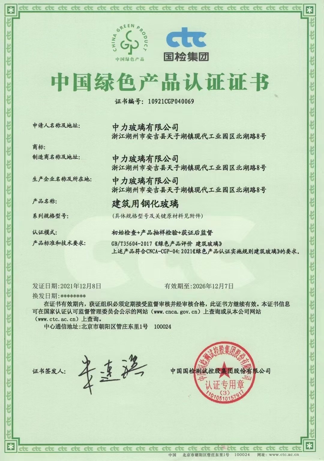 中国绿色产品认证-钢化玻璃