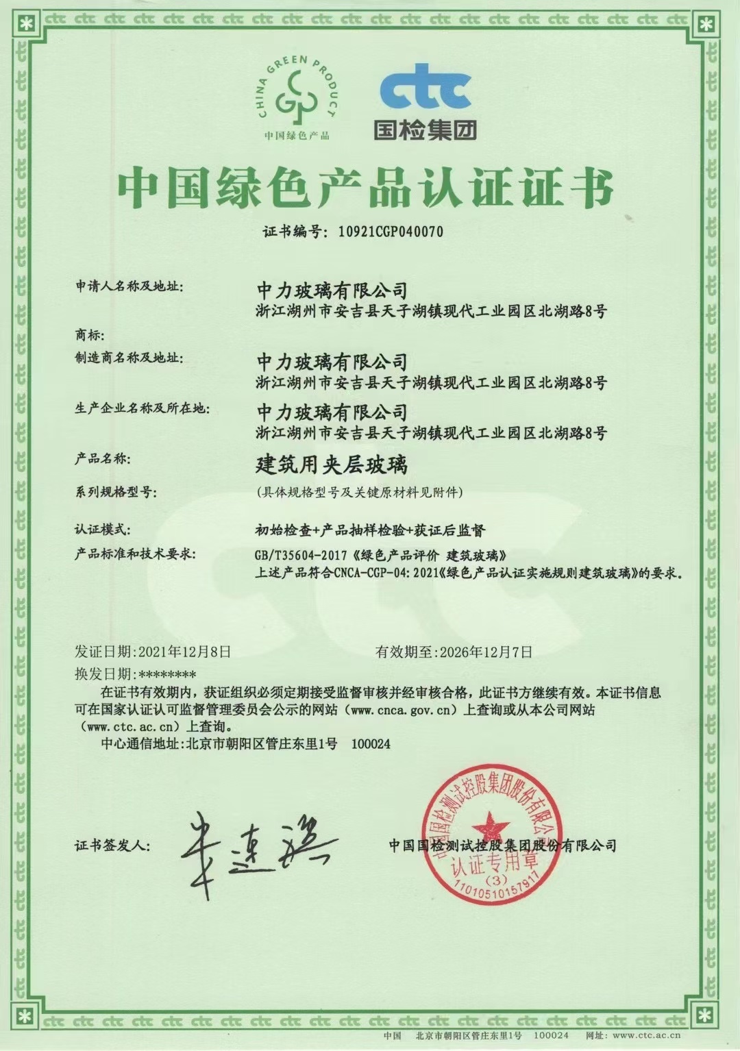 中国绿色产品认证-夹层玻璃