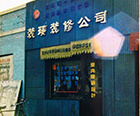 大安縣工會(huì)樓內(nèi)成立大安裝璜裝修處