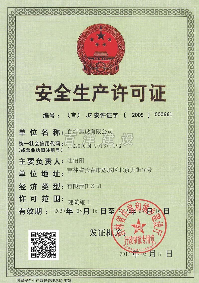 安全生產(chǎn)許可證