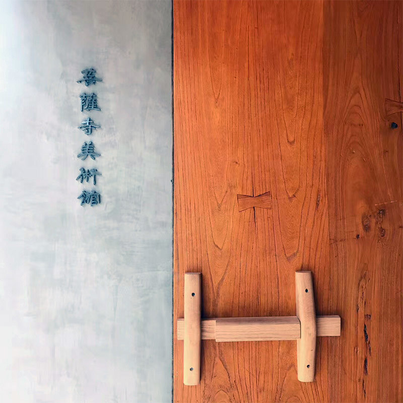 菩薩寺美術(shù)館