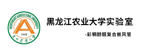 黑龍江農(nóng)業(yè)大學(xué)實(shí)驗(yàn)室