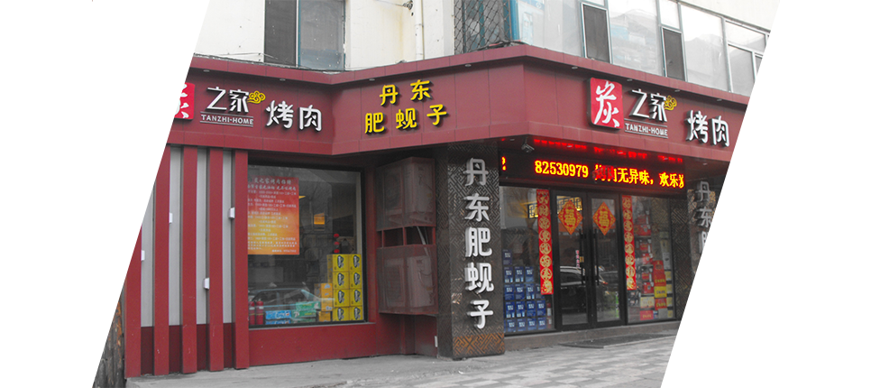 炭之家烤肉