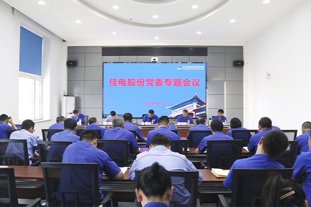 佳电股份党委总结党纪学习教育 部署推进党纪学习教育常态化长效化工作