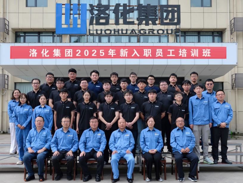 洛化集團(tuán)2025年新員工培訓(xùn)圓滿收官