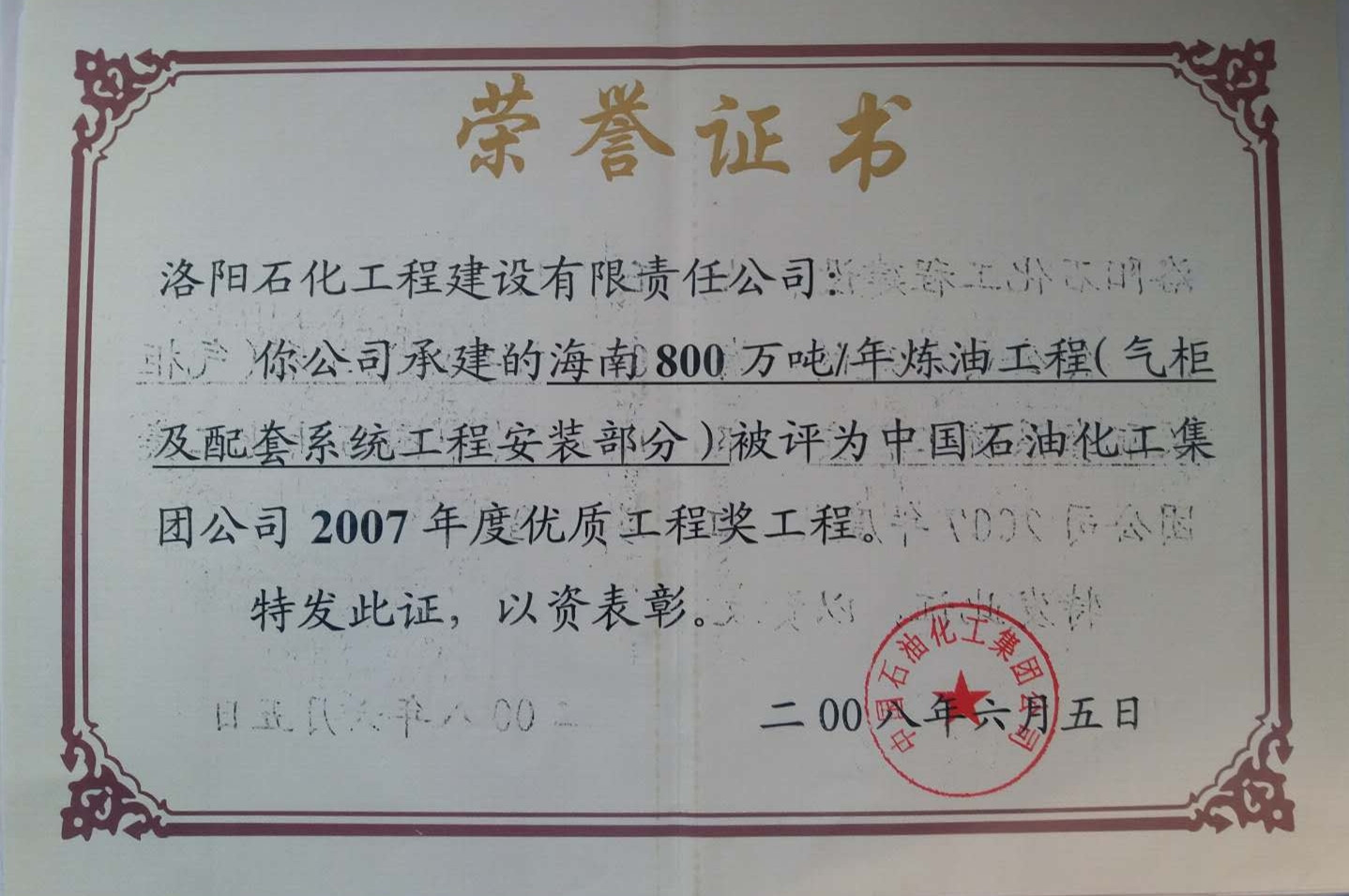 2007年度中国石化优质工程奖——海南800万吨/年炼油工程（气柜及配套系统工程安装部分）
