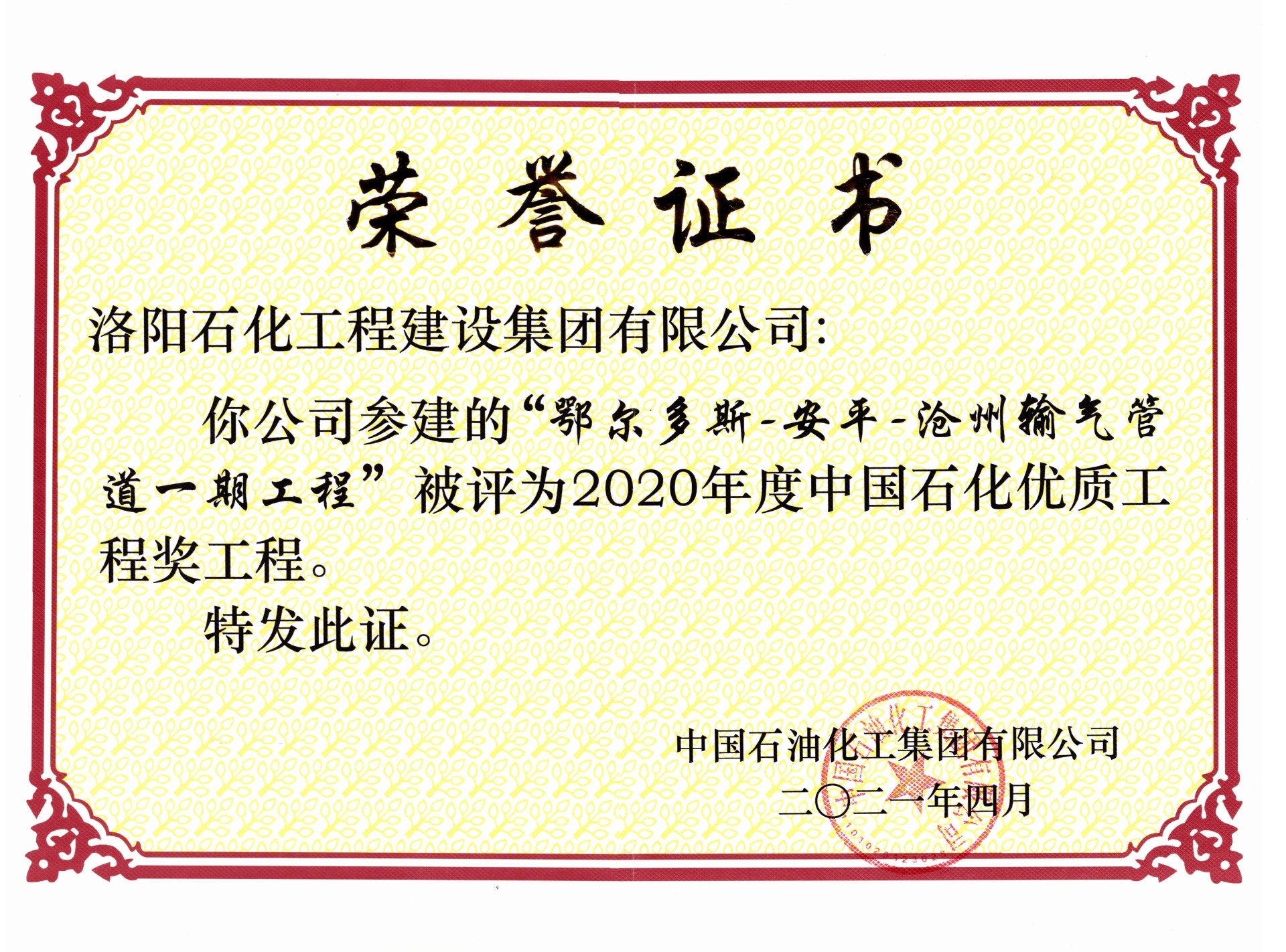 2020年度中国石化优质工程奖——鄂安沧输气管道一期工程