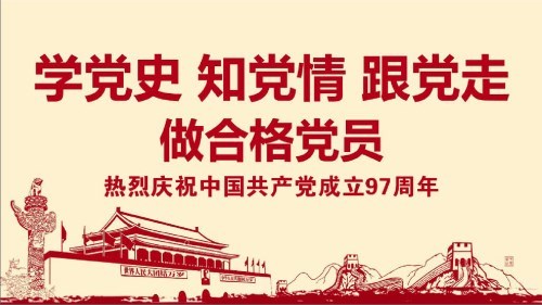 不忘初心、牢记使命——热烈庆祝中国共产党成立97周年