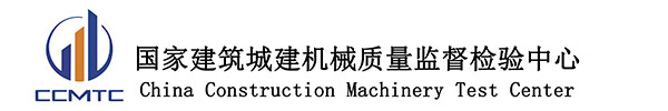 國(guó)家建筑城建機(jī)械質(zhì)量監(jiān)督檢驗(yàn)中心